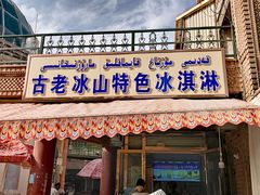 -古老冰山特色冰淇淋店(艾提尕尔店)