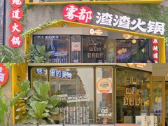 门面-雾都渣渣火锅(南城智汇城店)