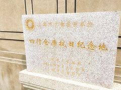 -上海四行仓库抗战纪念馆