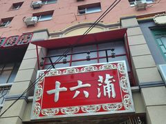 -十六蒲(桂林路店)