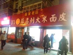 门面-薛昌利大米面皮(南关正街店)