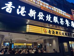 -香港新发烧腊茶餐厅(书城店)