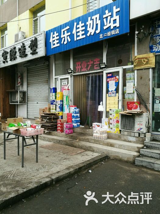 佳乐佳奶站(北二经街店)图片 第3张
