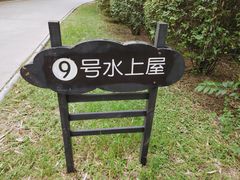 -仙海旅游度假区