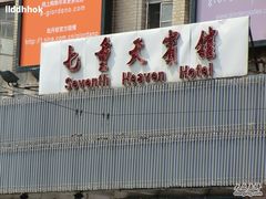 外观-七重天宾馆