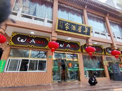 -草庐酒家