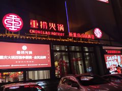 门面-重捞鲜毛肚火锅(东方不夜城店)