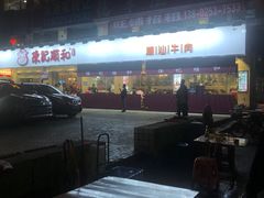 -陈记顺和潮汕鲜牛肉火锅(棠德南路店)