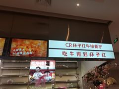 -杯子红牛排(创意产业园店)