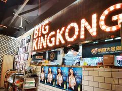 -韩国大金刚烤肉·料理(印象城店)