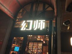 -COMMUNE幻师(花园道店)