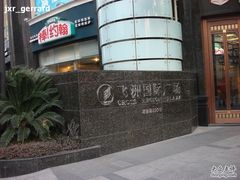 -飞洲国际广场