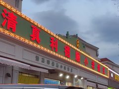 -清真利德顺小老饭庄(复兴路店)
