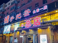 -源味居手把签烧烤(长春一店)