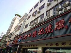 -老字号蛇口德记烧腊饭店·海鲜加工