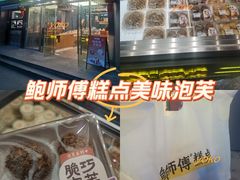 -鲍师傅糕点(五角场店)