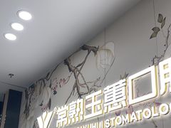 -常熟玉蕙口腔医院