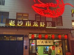 -龙虾殿(园林路店)