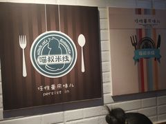 -渝和喵叔米线(南坪万达店)