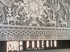 门面-凤凰湘语·湘粤鲜融(浦东旗舰店)