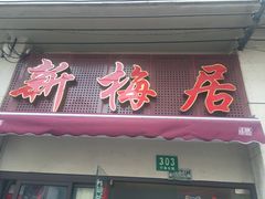 门面-新梅居(宁海东路店)