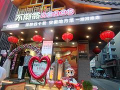 -不倒翁·安徽名菜楼(步行街店)