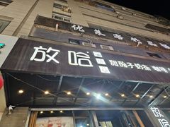 -放哈·甜醅子奶茶创造者(正宁路店)