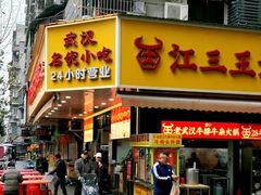 -江三王记牛杂馆(总店)