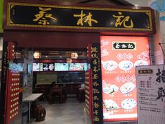 -蔡林记(丹尼斯6天地店)