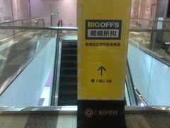 -BIGOFFS 超级折扣(仁恒伊势丹店)