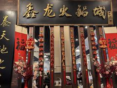 -鑫龙火锅城(青岛分店)