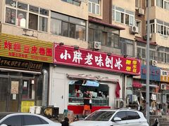 -小胖老味刨冰