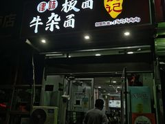 门面-鹍记特色牛杂面