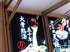 -味千拉面(双井店)