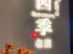 门面-四季餐厅(华苑店)