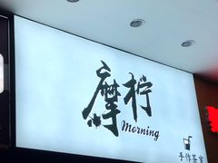 -摩柠手作茶室(国贸店)