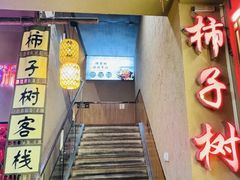 -柿子树炭烤羊腿(金台路店)
