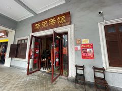 -陈记汤饭(水巷口店)