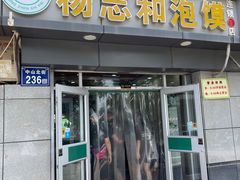 门面-杨志和泡馍(中山北街1店)