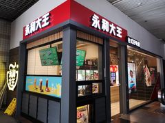门面-永和大王(赤峰路二店)