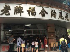 门面-老福合沟无米粿甜汤粿品店