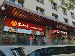 -京天红酒家(虎坊路店)