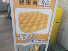 门面-三厘鸡蛋仔(印力店)