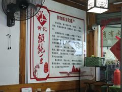 -街头顶黄记馄饨王(中山中路店)