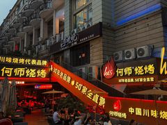 -何师烧烤Pro ·江湖川菜·小龙虾·精酿(太古里旗舰店)