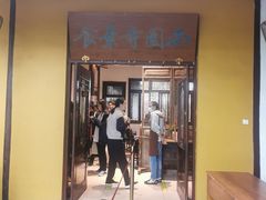 -西园寺素食(西园弄戒幢律寺店)