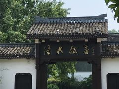 -绍兴饭店知遇楼(环山路店)