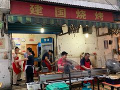-建国烧烤(建乐路店)