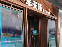 门面-半天妖烤鱼(槐房万达店)