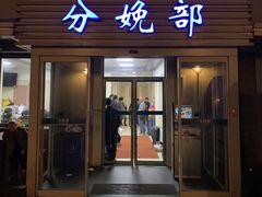 -苏州市立医院本部母子保健中心